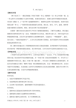 2020版蘇教版三年級下冊科學(xué)教學(xué)設(shè)計1.種子發(fā)芽了 教案 精品.doc