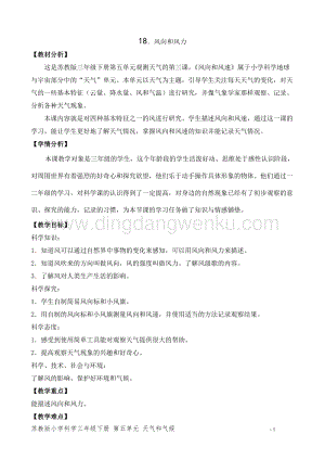 2020版蘇教版三年級下冊科學教學設計18風向和風力教案.doc
