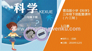 青島版（六三制）小學(xué)科學(xué)三年級下冊3.《日晷》教學(xué)課件.pptx