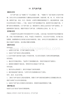 2020版蘇教版三年級下冊科學(xué)教學(xué)設(shè)計19.天氣和氣候 教案.doc