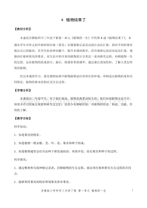 2020版蘇教版三年級下冊科學教學設計4.植物結果了教案.docx