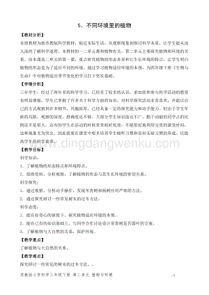 2020版蘇教版三年級下冊科學教學設計5.不同環境里的植物 教案 精品.doc