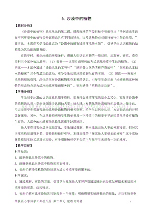 2020版蘇教版三年級下冊科學教學設計6.沙漠中的植物 教案.doc