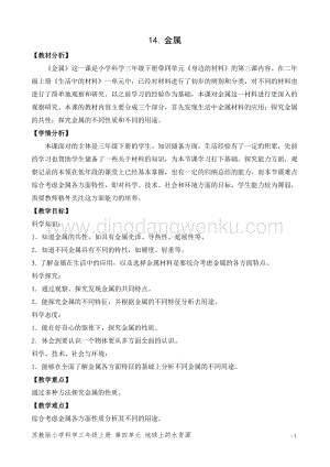 2020版蘇教版三年級下冊科學教學設計14.金屬 教案.doc