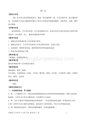 2020版蘇教版三年級下冊科學(xué)教學(xué)設(shè)計13.紙 教案.doc