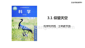 2020版教科版三年級下冊科學3.1仰望天空（課件）.ppt