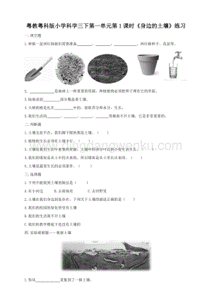 粵教粵科版小學科學三下第一單元第1課時《身邊的土壤》練習.doc