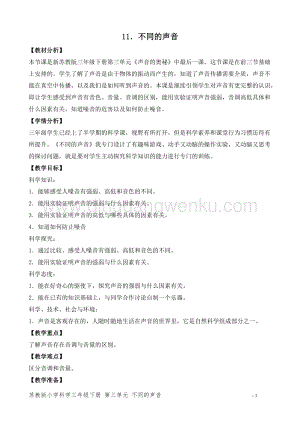 2020版蘇教版三年級下冊科學教學設計11.不同的聲音 教案 (精品教案).doc