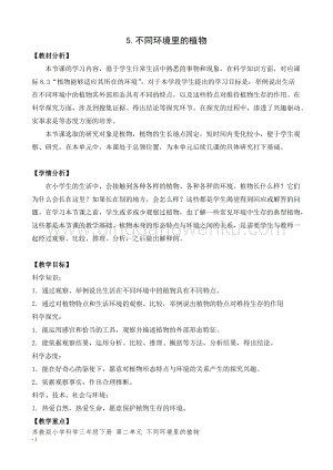 2020版蘇教版三年級下冊科學(xué)教學(xué)設(shè)計5.不同環(huán)境里的植物 教案 (精品).doc