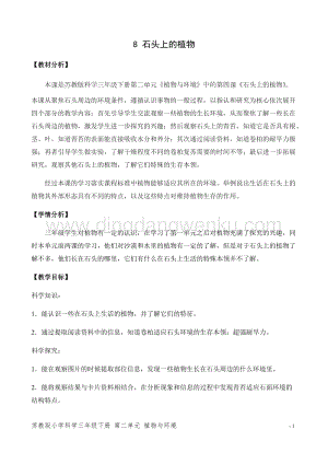 2020版蘇教版三年級下冊科學教學設計8.石頭上的植物教案.docx