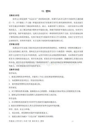 2020版蘇教版三年級下冊科學教學設計15塑料 教案.doc