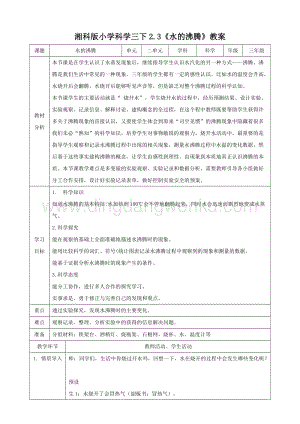 湘科版三年級下冊科學(xué)2.3《水的沸騰》教案.doc