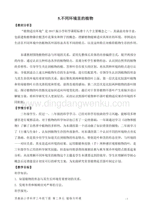 2020版蘇教版三年級下冊科學教學設計5.不同環境里的植物 教案 (精品教案).doc