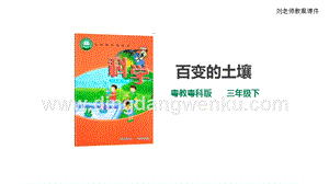 粵教粵科版小學科學三下第一單元第4課時《百變的土壤》課件.ppt
