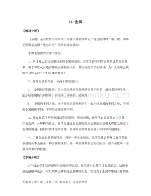 2020版蘇教版三年級下冊科學教學設計14金屬 教案.docx