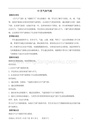 2020版蘇教版三年級下冊科學教學設計19天氣和氣候 教案.doc