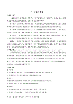 2020版蘇教版三年級下冊科學教學設計17.云量和雨量 教案 精品.doc