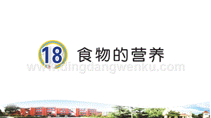 青島版小學(xué)科學(xué)三年級下冊18食物的營養(yǎng)教學(xué)課件.ppt
