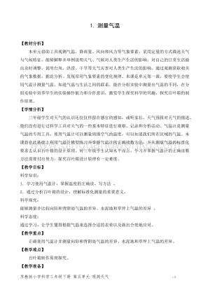 2020版蘇教版三年級下冊科學(xué)教學(xué)設(shè)計16.測量氣溫 教案 (精品教案).doc