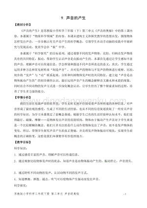 2020版蘇教版三年級下冊科學教學設計9.聲音的產生 教案 精品.doc