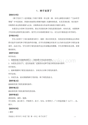 2020版蘇教版三年級下冊科學教學設計1.種子發芽了 教案.doc