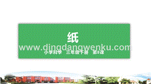 青島版小學(xué)科學(xué)三年級下冊8.紙教學(xué)課件.pptx