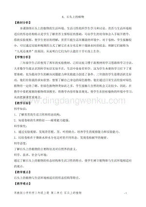 2020版蘇教版三年級下冊科學教學設計8.石頭上的植物教案.doc