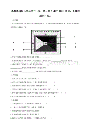 粵教粵科版小學科學三下第一單元第5課時《網上學習：土壤的顏色》練習.doc
