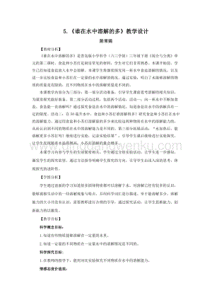 青島版（六三制）小學(xué)科學(xué)三年級下冊教案5.《誰在水中溶解的多》教學(xué)設(shè)計.doc