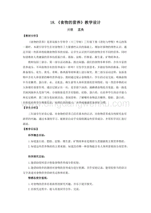 青島版（六三制）小學科學三年級下冊教案18.食物的營養教學設計.doc