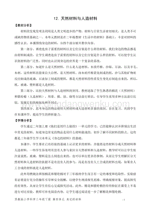 2020版蘇教版三年級下冊科學教學設計12.天然材料與人造材料教案精品.doc