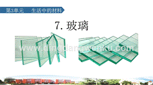 2020新青島版三年級(jí)下冊(cè)科學(xué)7.玻璃教學(xué)課件.ppt