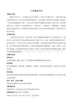 2020版蘇教版三年級下冊科學教學設計9.聲音的產生 教案 (精品).doc