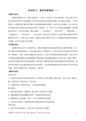 2020版蘇教版三年級下冊科學教學設計專項學習 像科學家那樣 教案.doc