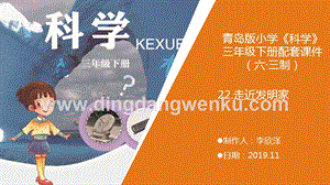 青島版（六三制）小學(xué)科學(xué)三年級(jí)下冊(cè)22.《走近發(fā)明家》教學(xué)課件.pptx