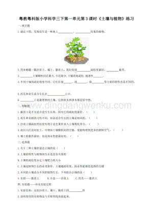 粵教粵科版小學科學三下第一單元第3課時土壤與植物練習.doc
