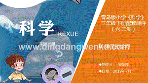 青島版（六三制）小學(xué)科學(xué)三年級(jí)下冊(cè)16.《彈簧的學(xué)問(wèn)》教學(xué)課件.ppt
