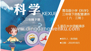 青島版（六三制）小學科學三年級下冊5.誰在水里溶解得多教學課件.ppt