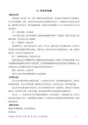 2020版蘇教版三年級下冊科學教學設計10.聲音的傳播 教案.doc