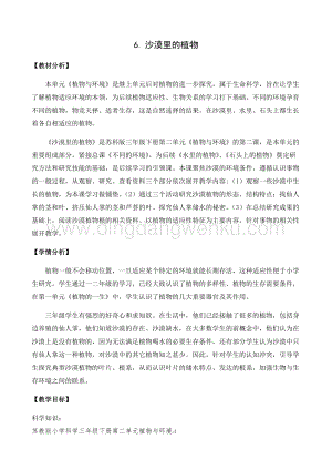 2020版蘇教版三年級下冊科學教學設計6.沙漠里的植物 教案.docx