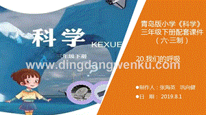 青島版（六三制）小學(xué)科學(xué)三年級(jí)下冊(cè)20《我們的呼吸》教學(xué)課件.ppt