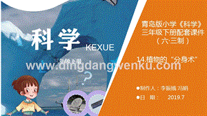 青島版（六三制）小學科學三年級下冊14植物的“分身術”教學課件.ppt