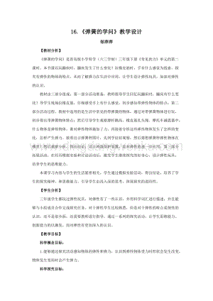 青島版（六三制）小學科學三年級下冊教案16.《彈簧的學問》教學設計.doc