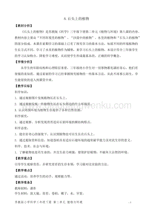 2020版蘇教版三年級下冊科學教學設計8.石頭上的植物教案精品.doc
