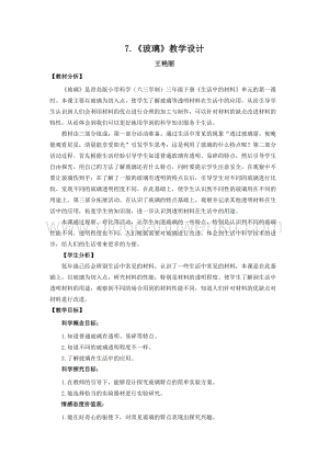 青島版（六三制）小學科學三年級下冊教案7.《玻璃》教學設計.docx