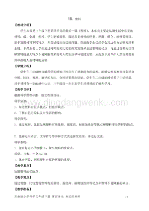 2020版蘇教版三年級下冊科學教學設計15.塑料 教案.doc