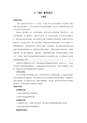 青島版（六三制）小學科學三年級下冊教案8.《紙》教學設計.docx