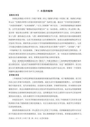 2020版蘇教版三年級下冊科學教學設計7.水里的植物教案.doc