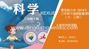 青島版（六三制）小學科學三年級下冊4.《怎樣加快溶解》教學課件.ppt