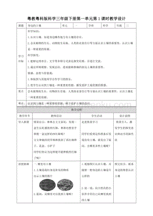 粵教粵科版小學科學三下第一單元第1課時《身邊的土壤》教案.doc